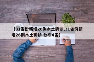 【31省份新增26例本土确诊,31省份新增26例本土确诊 分布4省】