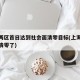 上海两区首日达到社会面清零目标(上海现在全区清零了)