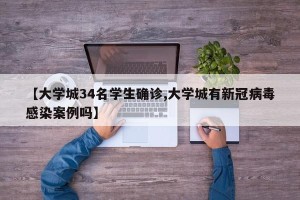 【大学城34名学生确诊,大学城有新冠病毒感染案例吗】