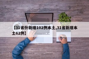 【31省份新增102例本土,31省新增本土62例】