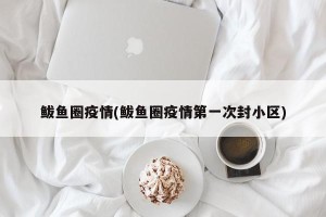 鲅鱼圈疫情(鲅鱼圈疫情第一次封小区)