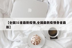 【全国31省最新疫情,全国最新疫情各省最新】