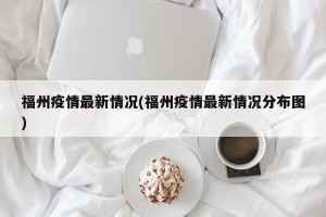 福州疫情最新情况(福州疫情最新情况分布图)