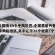 【全国有49个中风险区,全国目前共有49个中风险地区,其中辽宁32个北京7个】