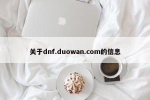 关于dnf.duowan.com的信息