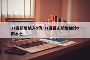 31省新增输入9例/31省区市新增确诊9例本土