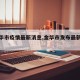 【金华市疫情最新消息,金华市发布最新疫情】
