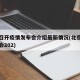 北京召开疫情发布会介绍最新情况(北京疫情发布会202)