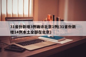 31省份新增3例确诊北京1例(31省份新增14例本土全部在北京)