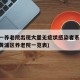 黄浦一养老院出现大量无症状感染者系谣言(上海黄浦区养老院一览表)