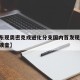 【山东现奥密克戎进化分支国内首发现,奥密克戎读音】