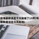 开封疫情最新消息今天新增了15例(开封疫情最新数据消息今天新增)