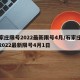 石家庄限号2022最新限号4月/石家庄限号2022最新限号4月1日