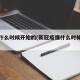 疫情什么时候开始的(新冠疫情什么时候开始的)