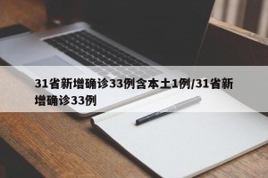 31省新增确诊33例含本土1例/31省新增确诊33例