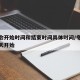 冬奥会开始时间和结束时间具体时间/冬奥会从哪天开始