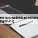 郑州限号2020最新通知4月份(郑州限号最新通知2021)
