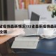 31省疫情最新情况/31省最新疫情最新消息 全国