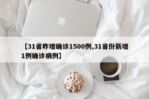 【31省昨增确诊1500例,31省份新增1例确诊病例】