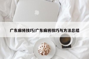广东麻将技巧/广东麻将技巧与方法总结