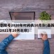 北京限号2020年时间表10月份(最新限号2021年10月北京)