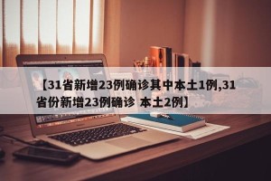 【31省新增23例确诊其中本土1例,31省份新增23例确诊 本土2例】