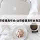北京疫情发布会/北京疫情发布会发言人