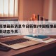 中国疫情最新消息今日新增/中国疫情最新消息最新动态今天