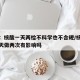 媒体：核酸一天两检不科学也不合规/核酸检测一天做两次有影响吗