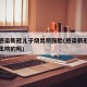 一家感染新冠儿子烧出阴阳脸(感染新冠的孩子有出院的吗)