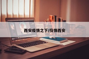 西安疫情之下/役情西安