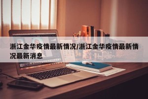 浙江金华疫情最新情况/浙江金华疫情最新情况最新消息
