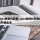 2023放假时间表/2023放假时间表什么时候出来