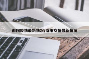 南阳疫情最新情况/南阳疫情最新情况