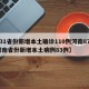 【31省份新增本土确诊110例河南87例,河南省份新增本土病例83例】