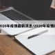 2020年疫情最新消息/2020年疫情动态
