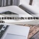 31省新增确诊1228例(31省新增确诊情况)