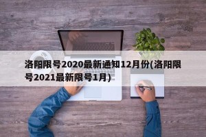 洛阳限号2020最新通知12月份(洛阳限号2021最新限号1月)