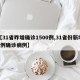 【31省昨增确诊1500例,31省份新增1例确诊病例】