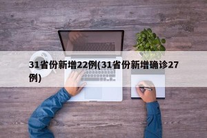 31省份新增22例(31省份新增确诊27例)
