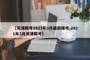 【天津限号2023年3月最新限号,2021年3月天津限号】