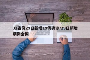 31省份29日新增19例确诊/29日新增病例全国