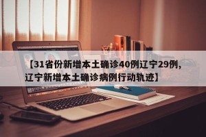 【31省份新增本土确诊40例辽宁29例,辽宁新增本土确诊病例行动轨迹】