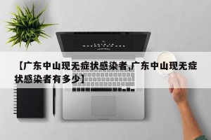 【广东中山现无症状感染者,广东中山现无症状感染者有多少】