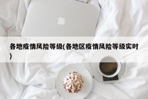各地疫情风险等级(各地区疫情风险等级实时)