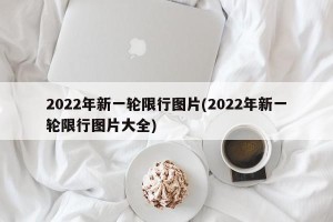 2022年新一轮限行图片(2022年新一轮限行图片大全)