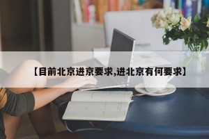 【目前北京进京要求,进北京有何要求】