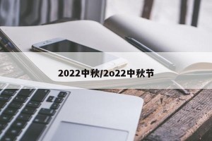 2022中秋/2o22中秋节