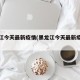 黑龙江今天最新疫情(黑龙江今天最新疫情通报)