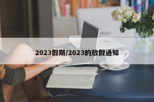 2023假期/2023的放假通知
